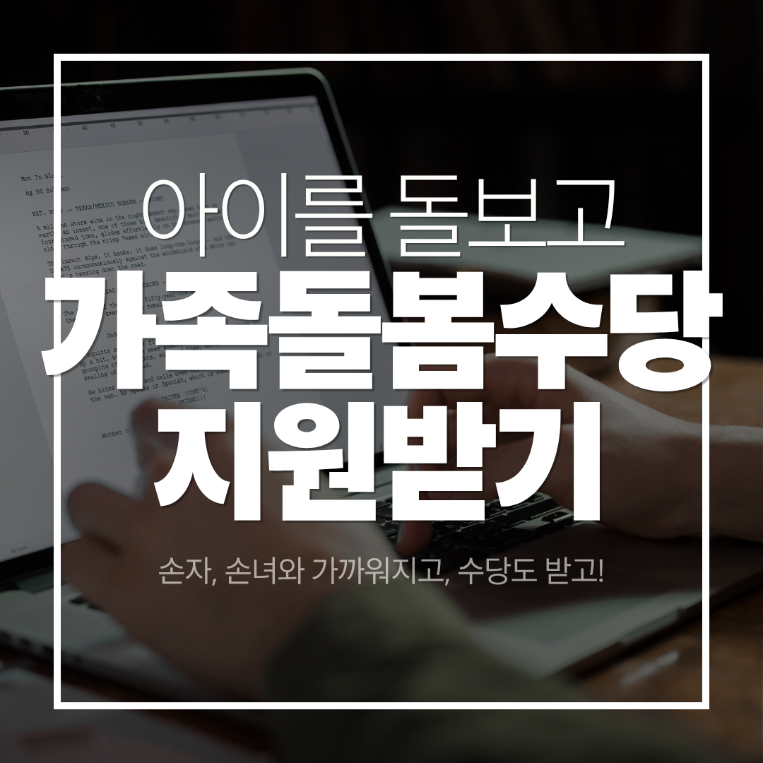 가족돌봄수당 지원받기