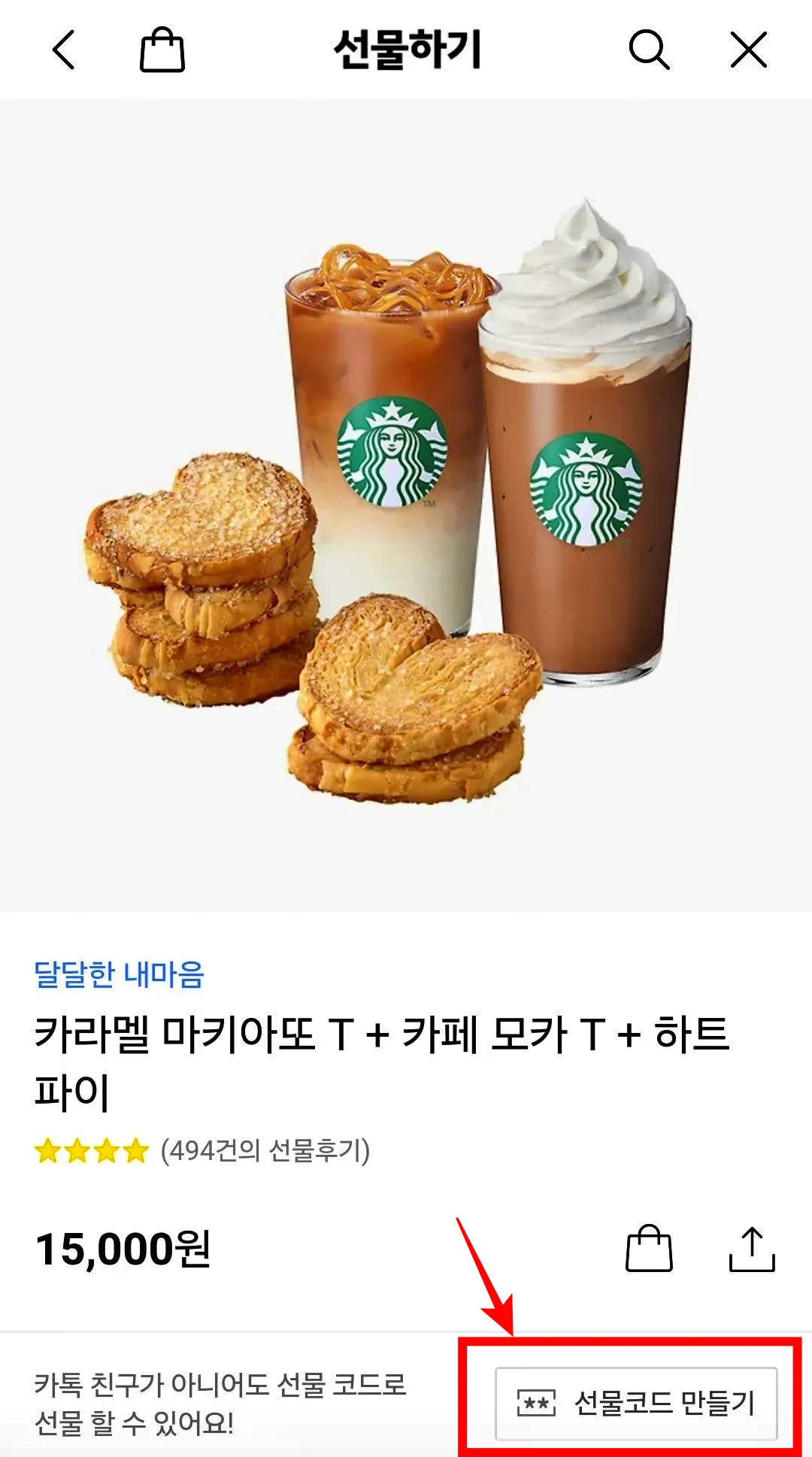 카카오톡-선물하기-선물코드-만들기