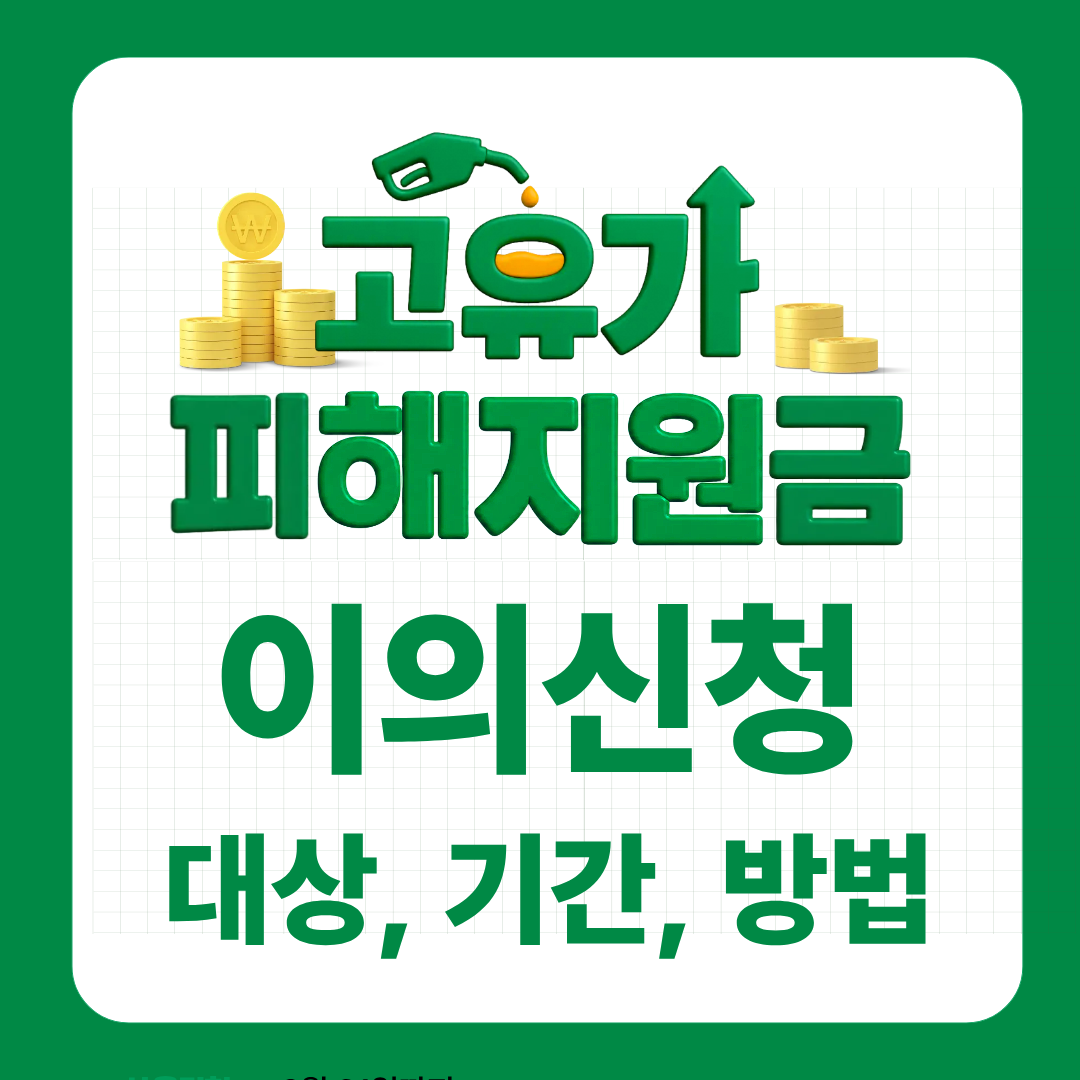 고유가피해지원금 이의신청 방법|기간·절차·필요서류·처리기간 안내