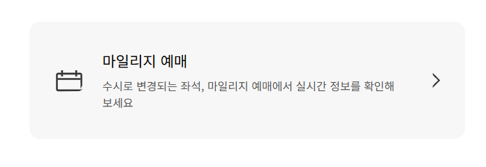 대한항공 마일리지 좌석 업그레이드 방법 및 마일리지 공제 기준 완벽 가이드