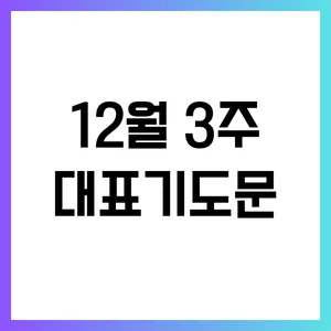 2025년 4월 셋째주 주일 낮예배 기도문_3