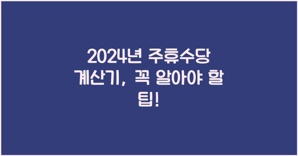 주휴수당 계산기