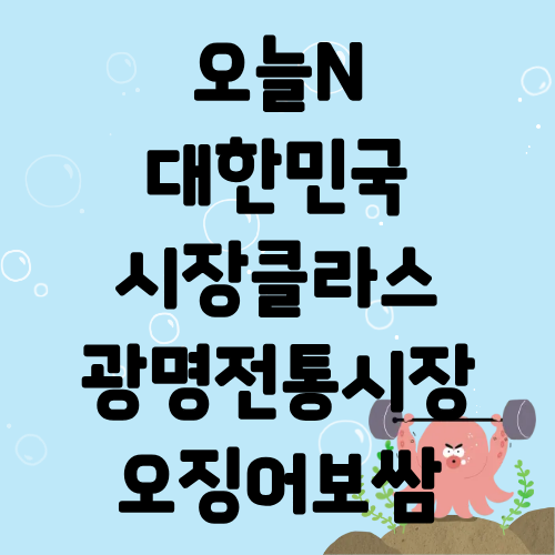 오늘N 대한민국 시장클라스 광명전통시장 오징어보쌈