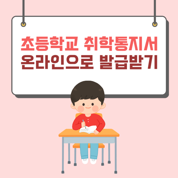 초등학교취학통지서
