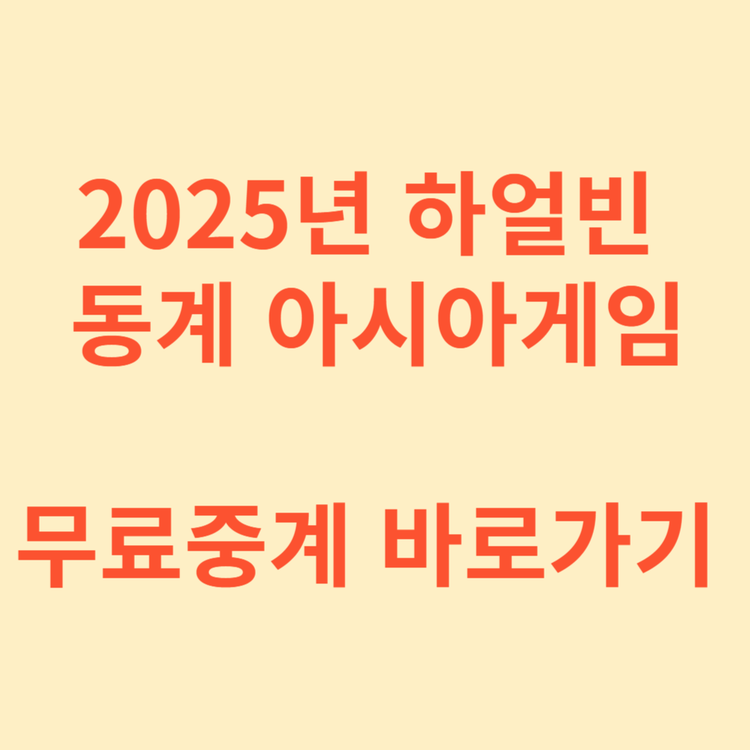 2025년 하얼빈 동계 아시아게임 무료 중계 바로가기