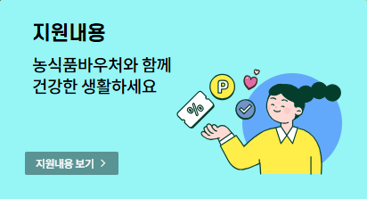 2025 농식품바우처 정부지원금 최대 18만원 신청방법 지원대상 사용처 