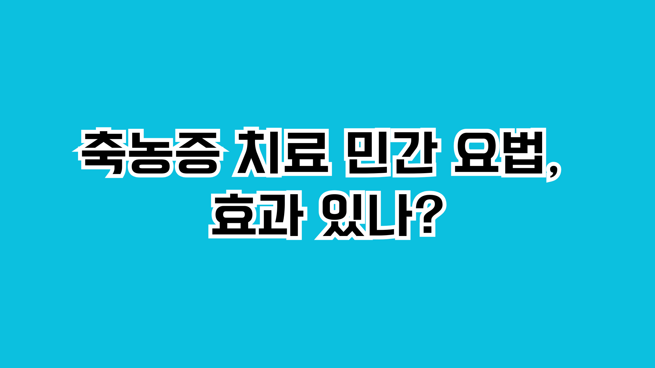 축농증 치료 민간 요법