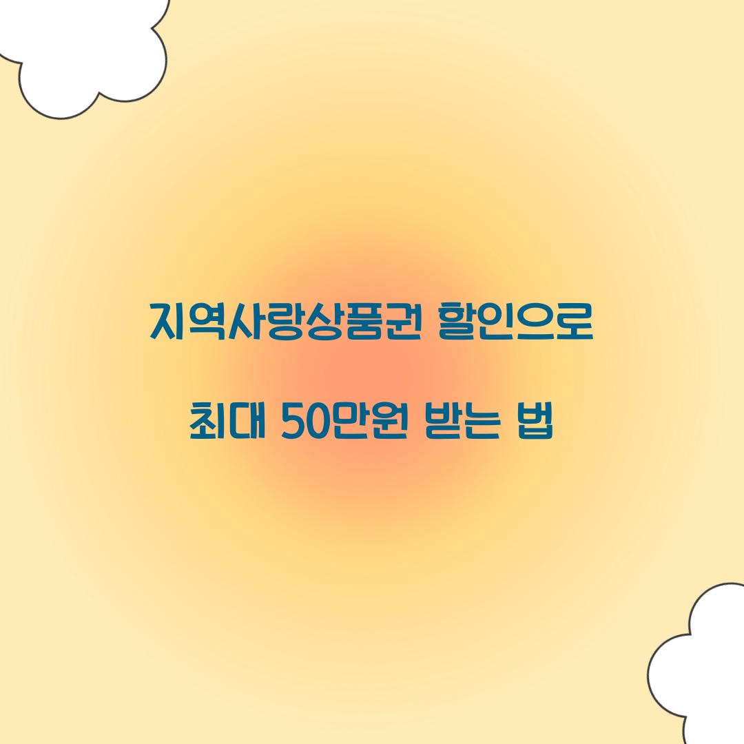지역사랑상품권 할인