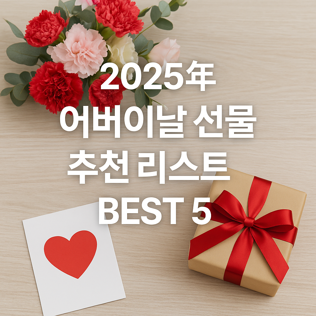 2025년 어버이날 선물 추천 리스트 - 카네이션 꽃다발, 선물 상자, 하트 카드로 꾸며진 따뜻한 감성 썸네일 이미지