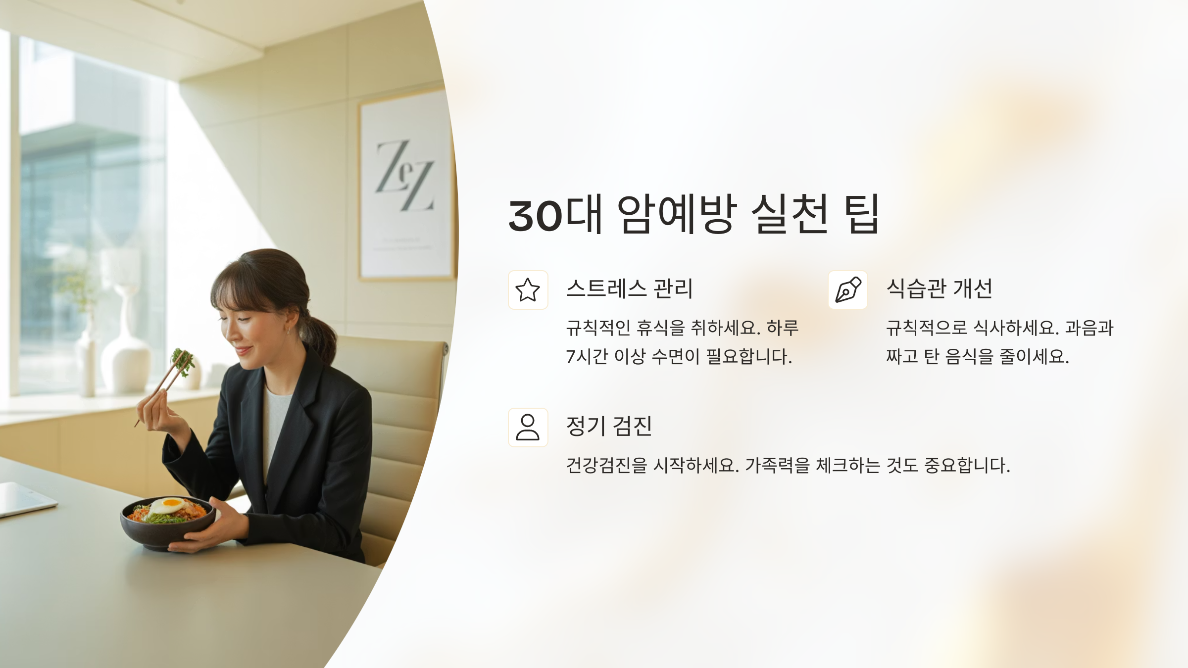 30대 암예방 실천 팁