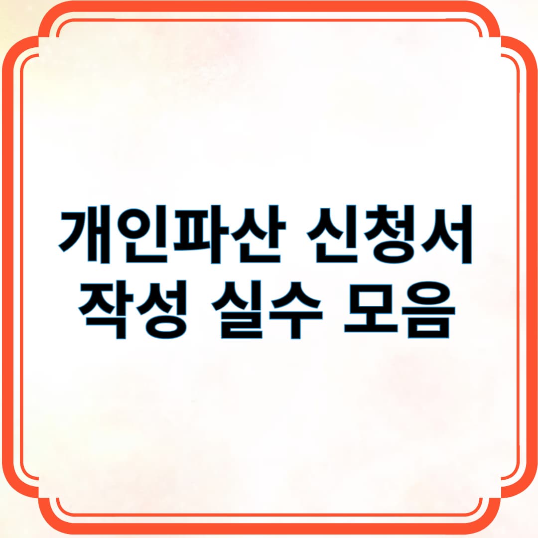 개인파산 신청서 작성 실수 모음