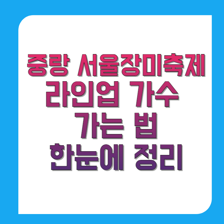 중랑-서울장미축제-라인업-가수부터-가는-법까지-한눈에-정리