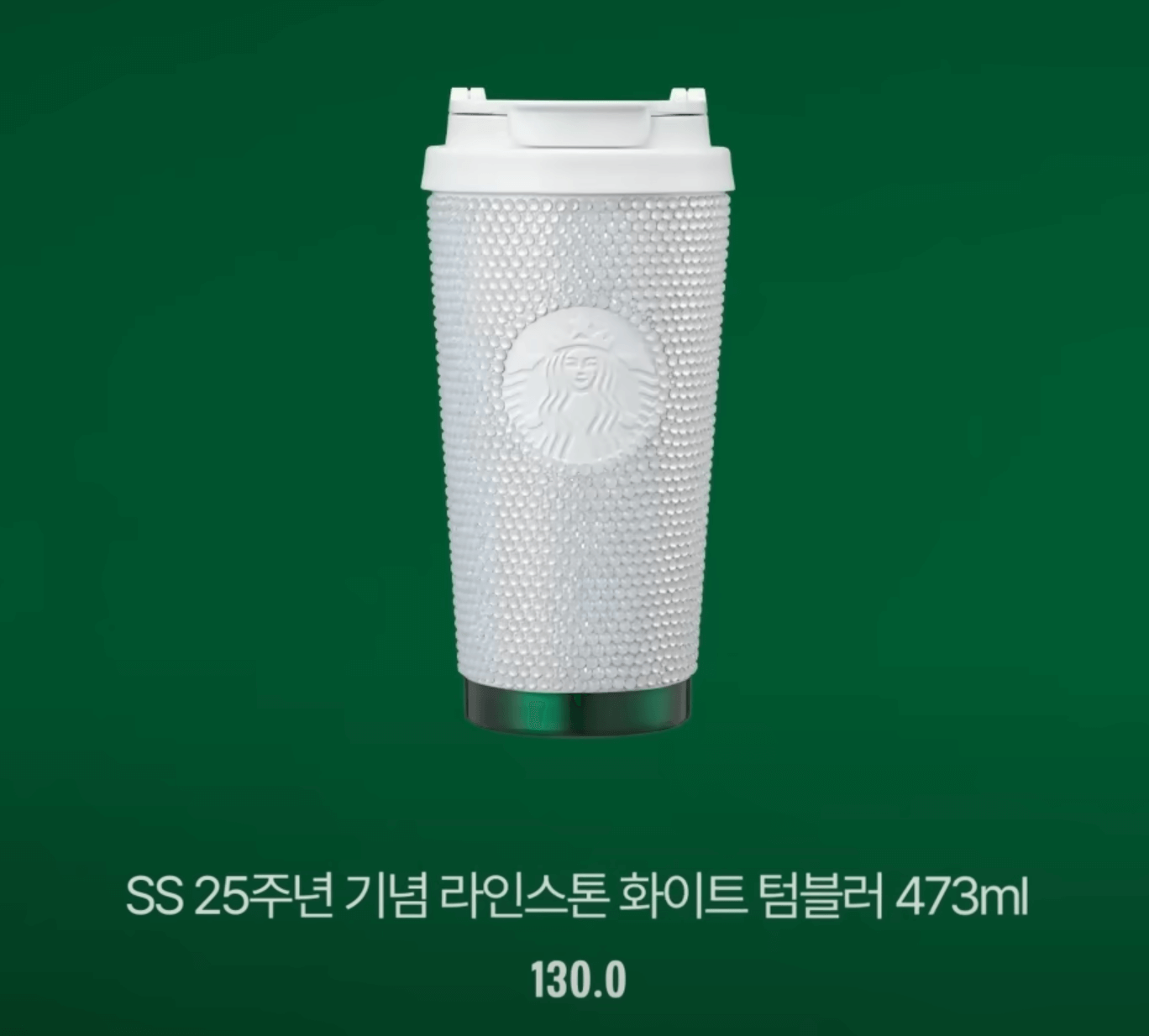 라인스톤 화이트 텀블러