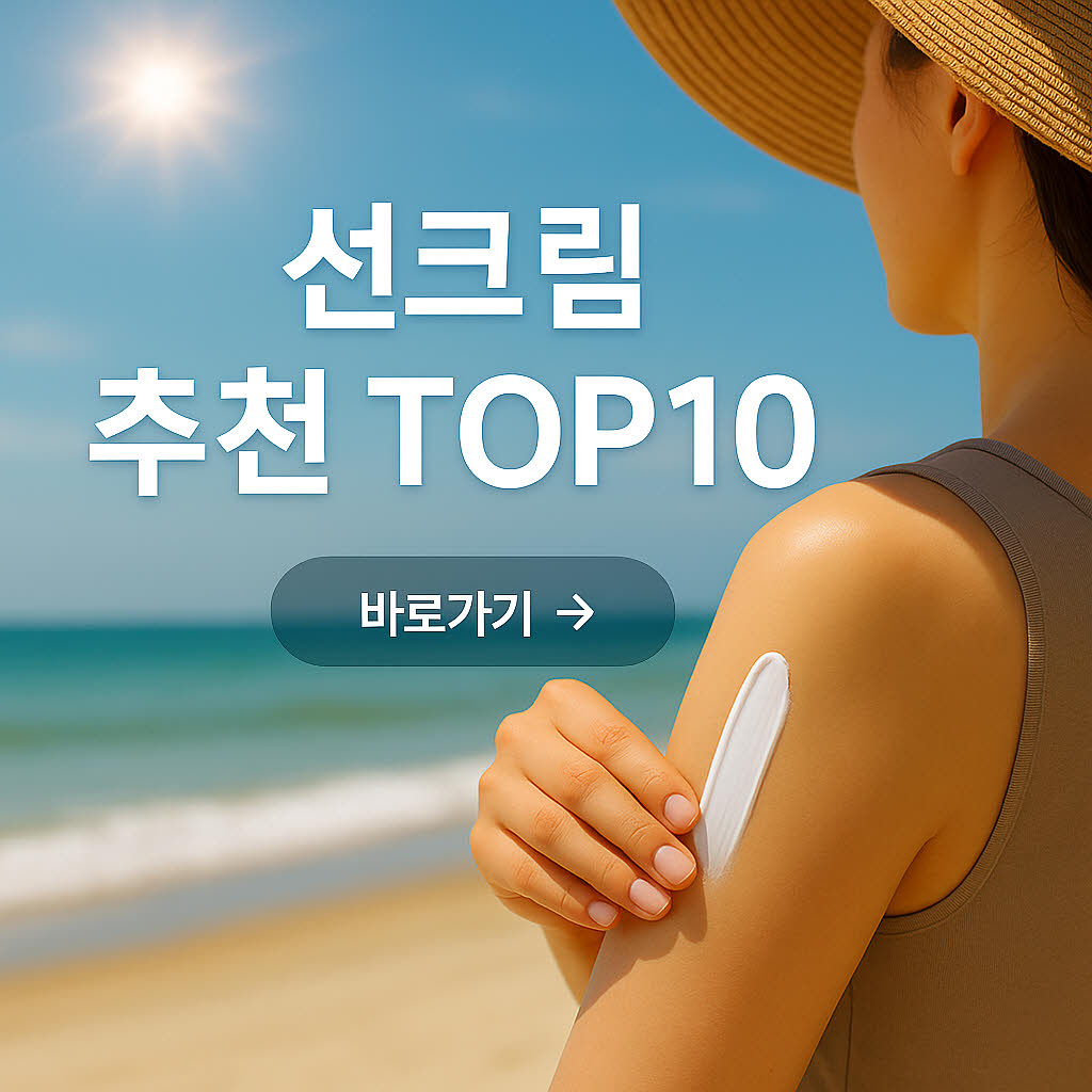 선크림 추천