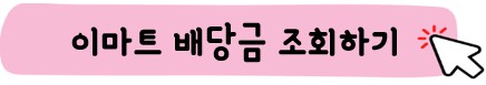 이마트-배당금조회하기