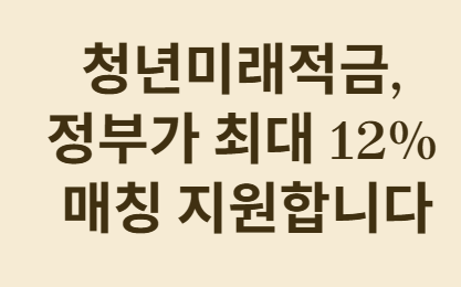 청년미래적금