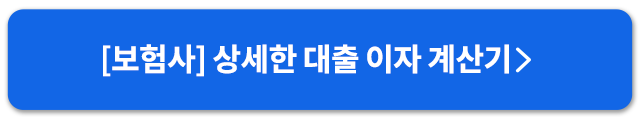 보험사상세대출계산기