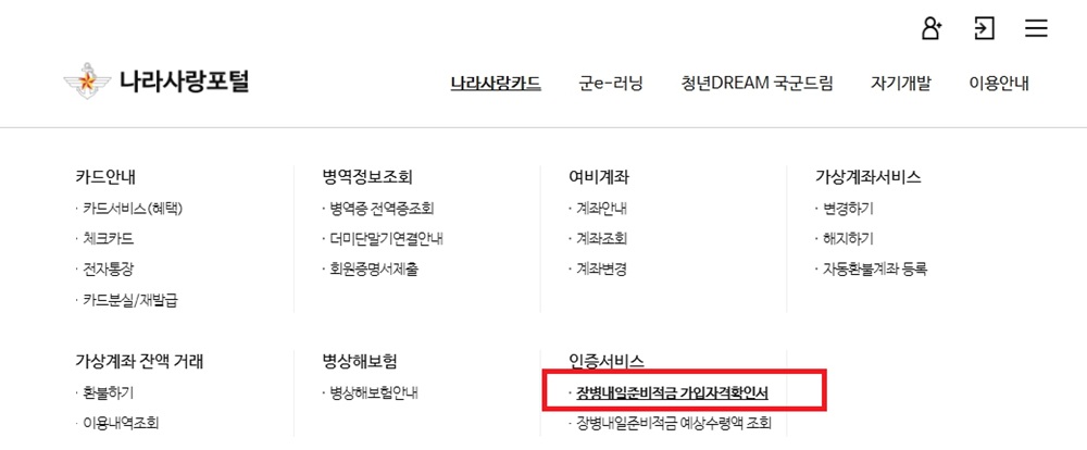 장병내일준비적금 가입자격 확인서 발급 및 신청 방법 가이드