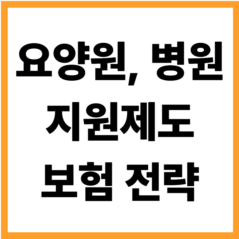 요양원 요양병원 지원제도 보험