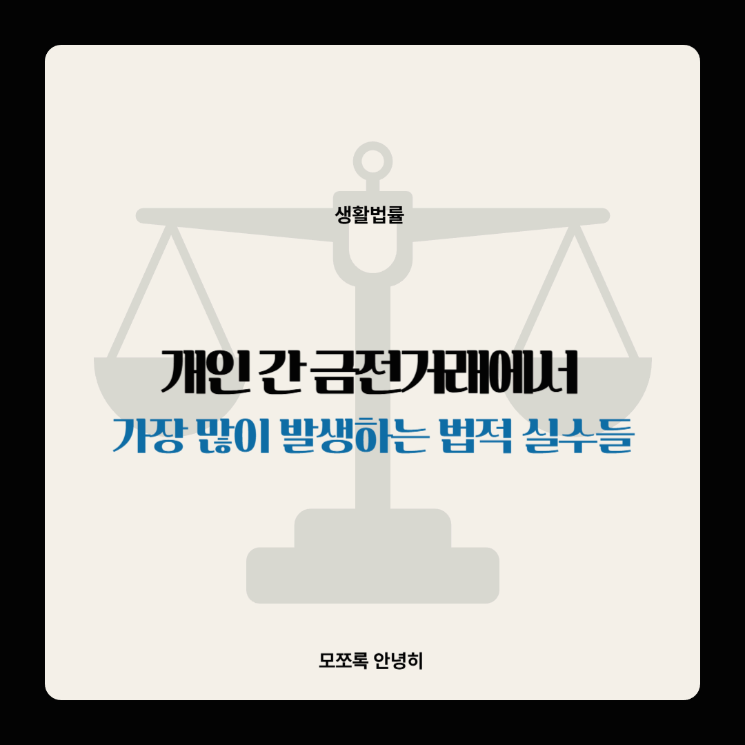 개인 간 금전거래에서 가장 많이 발생하는 법적 실수들