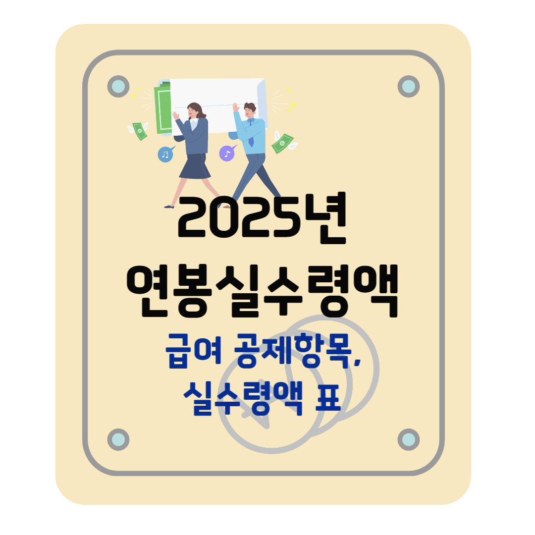 2025년 연봉실수령액 - 급여 공제항목, 실수령액표, 연봉.급여 계산