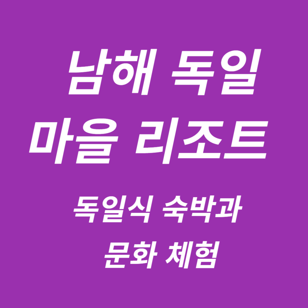남해 독일마을 리조트