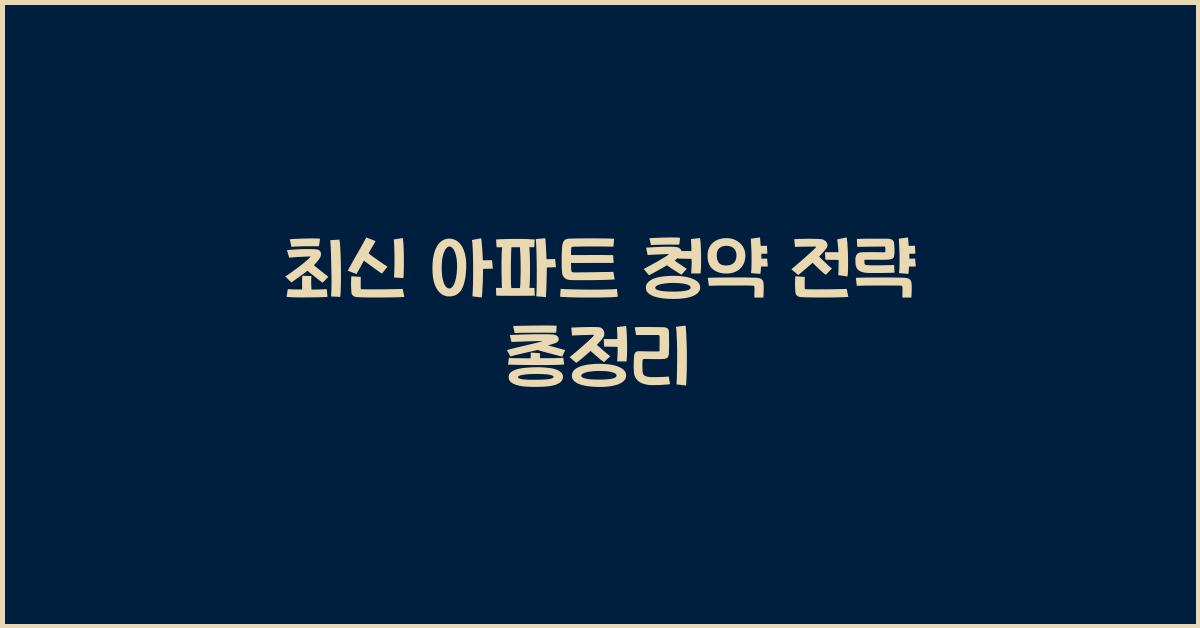 청약 전략