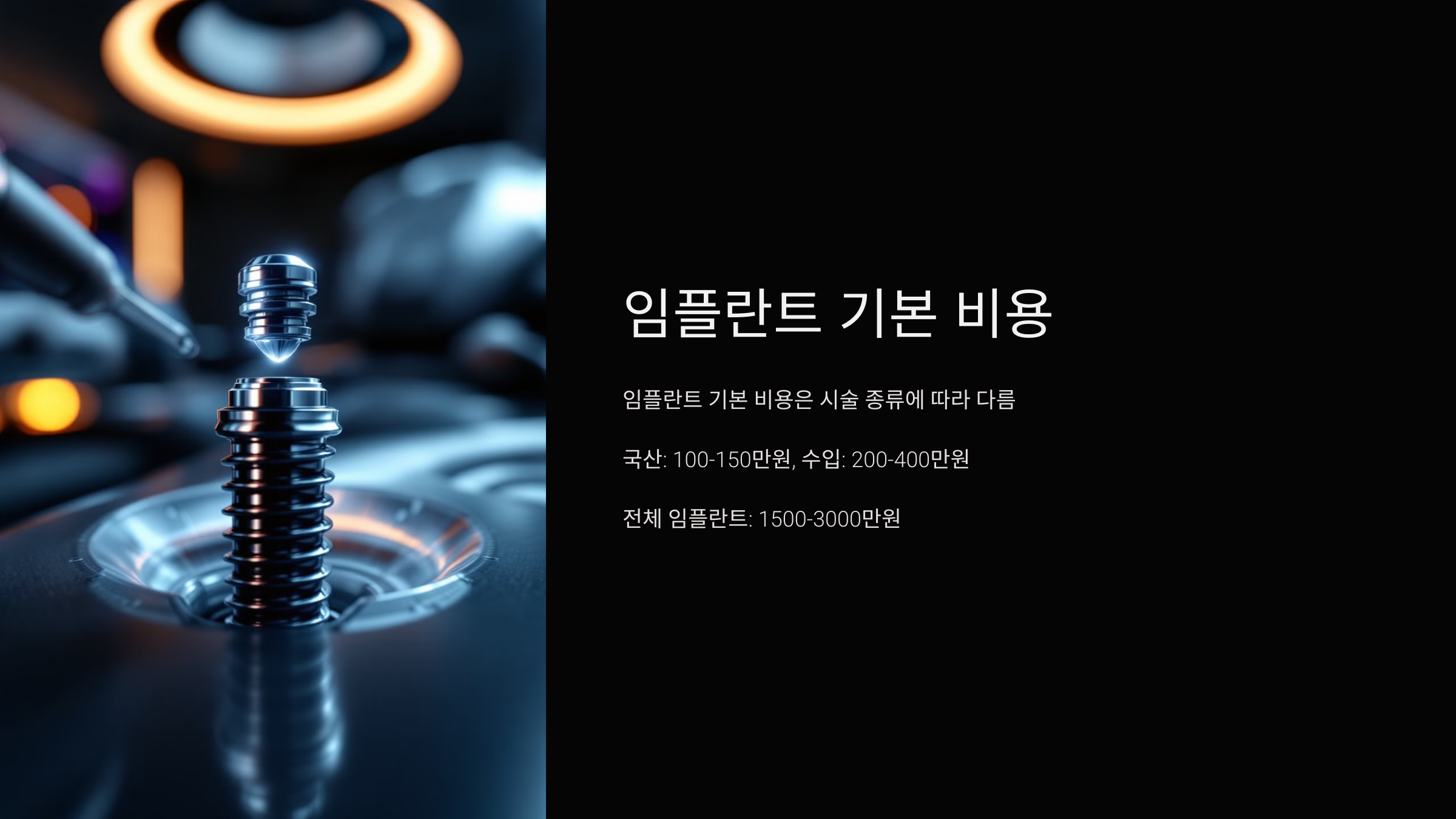 임플란트 기본 비용