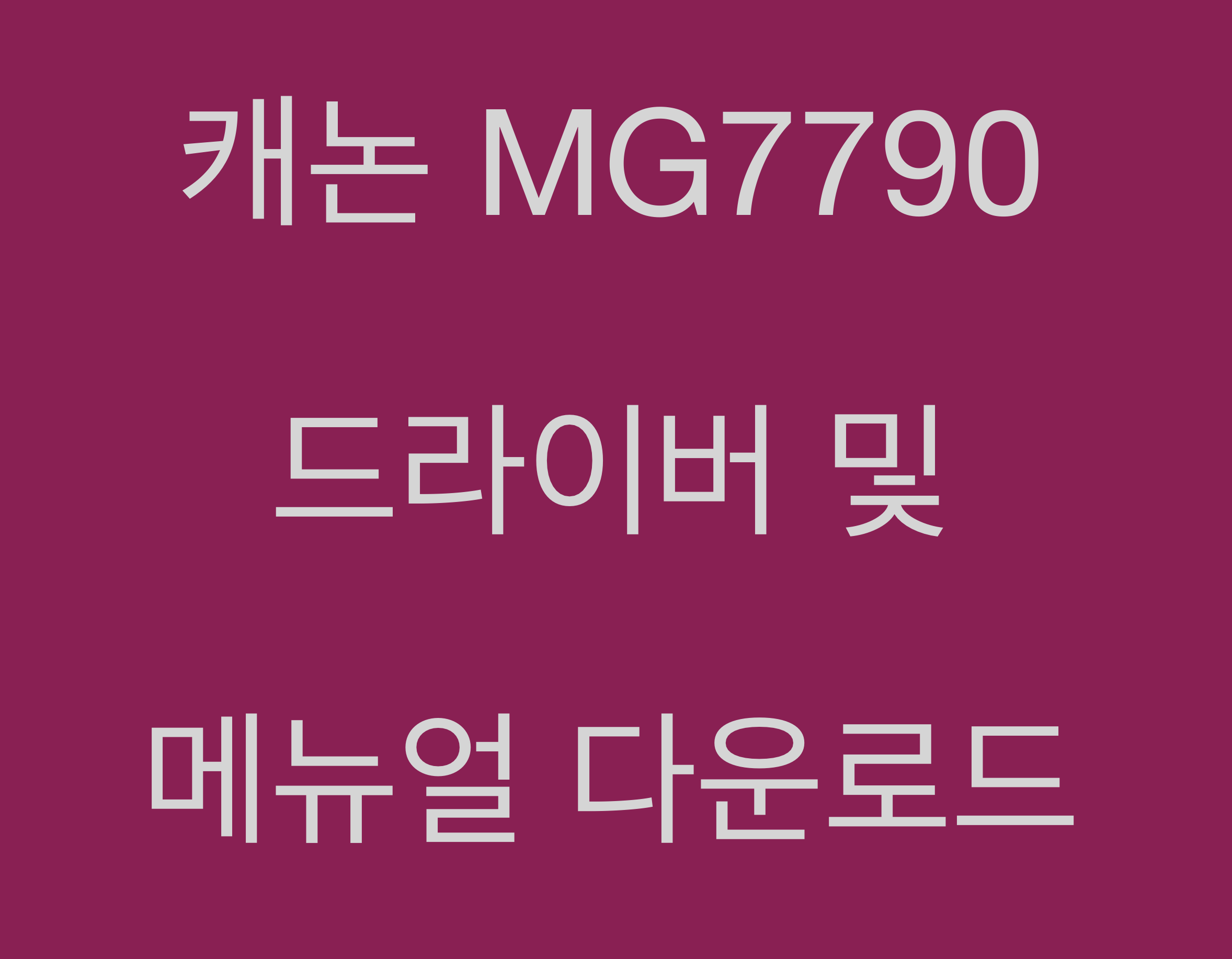 캐논 MG7790 드라이버 및 매뉴얼 다운로드