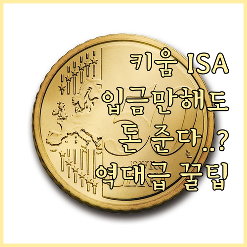 키움증권 ISA 계좌 개설 이벤트 참..