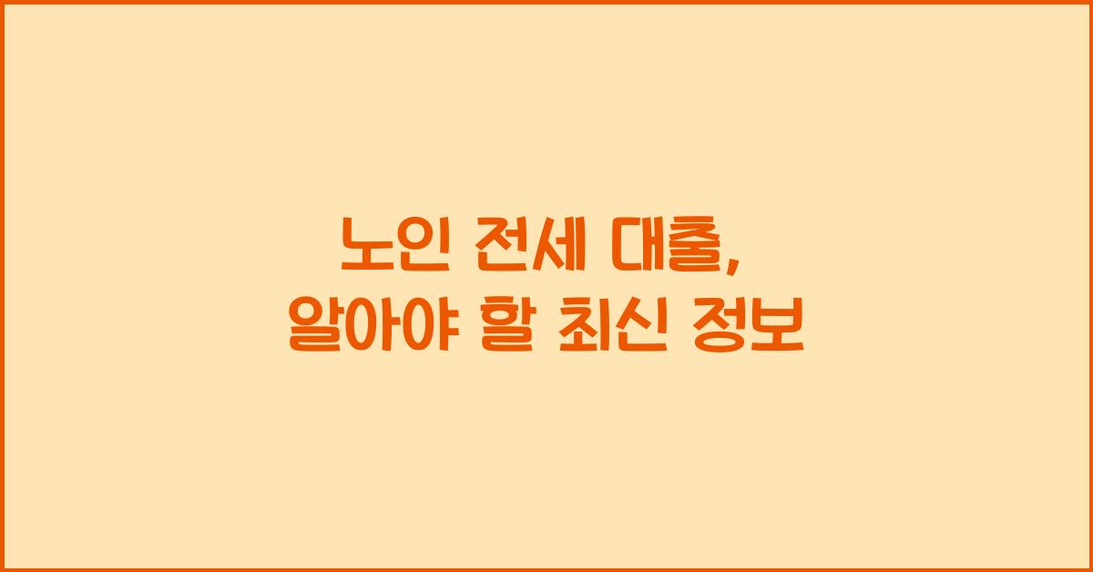 노인 전세 대출