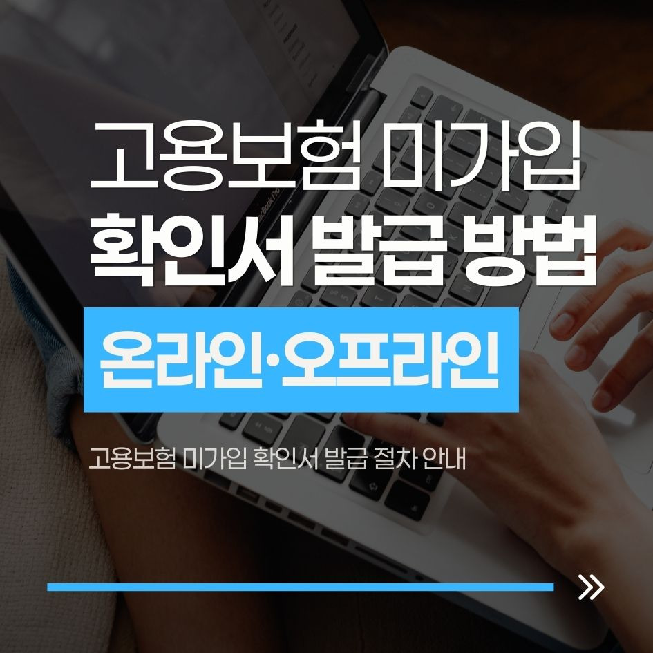 고용보험 미가입 확인서 발급 절차 안내