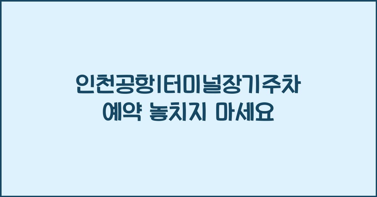 인천공항1터미널장기주차예약