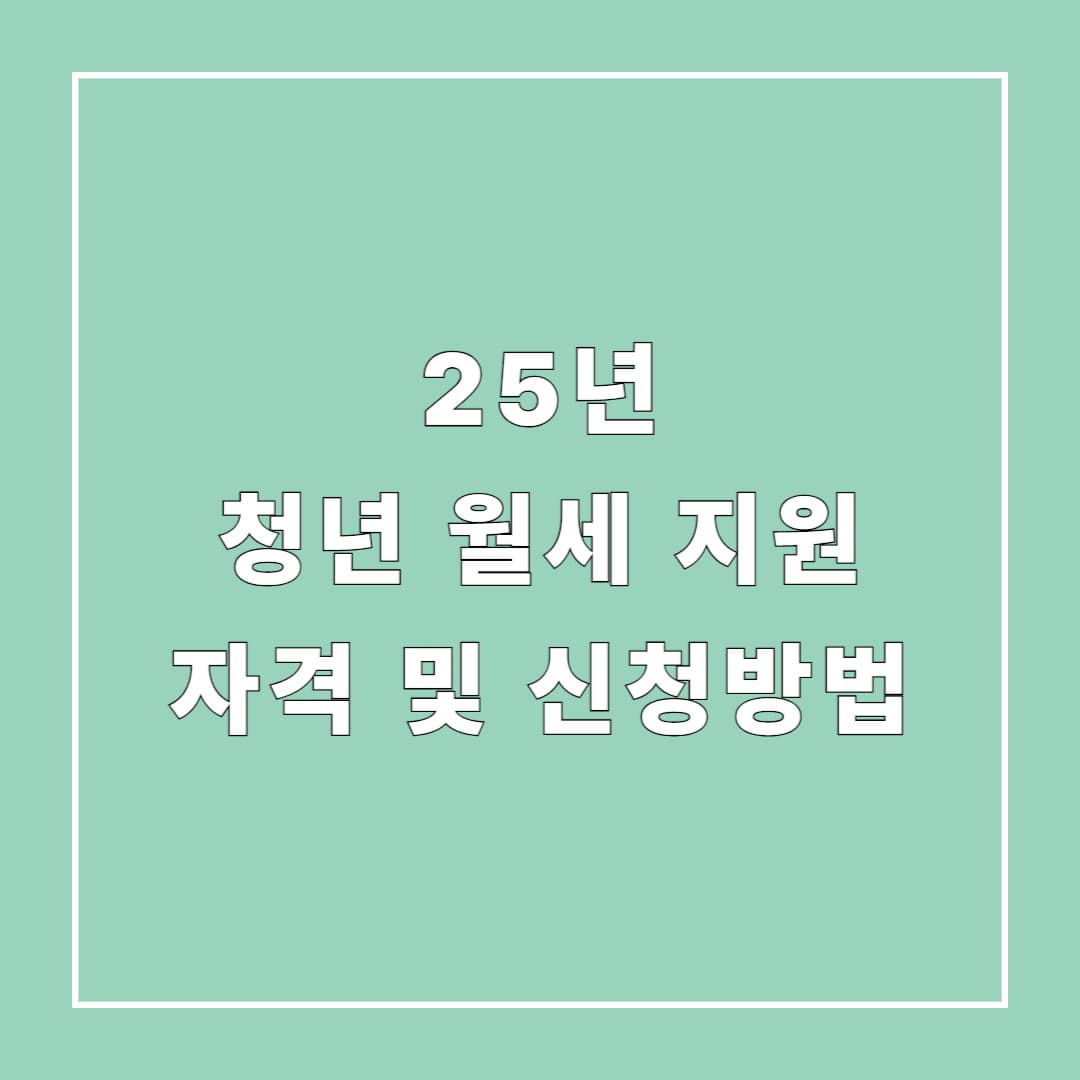 2025 청년월세지원 자격·신청방법 A to Z