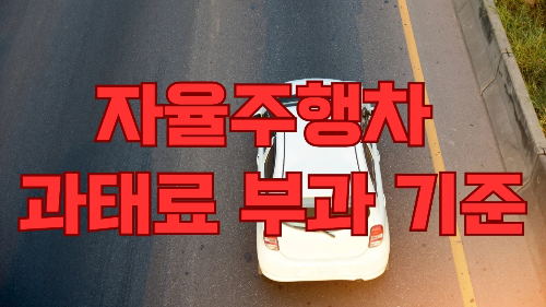 자율주행차 과태료 부과 기준 및 책임 정리