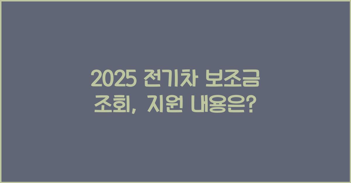 2025 전기차 보조금 조회