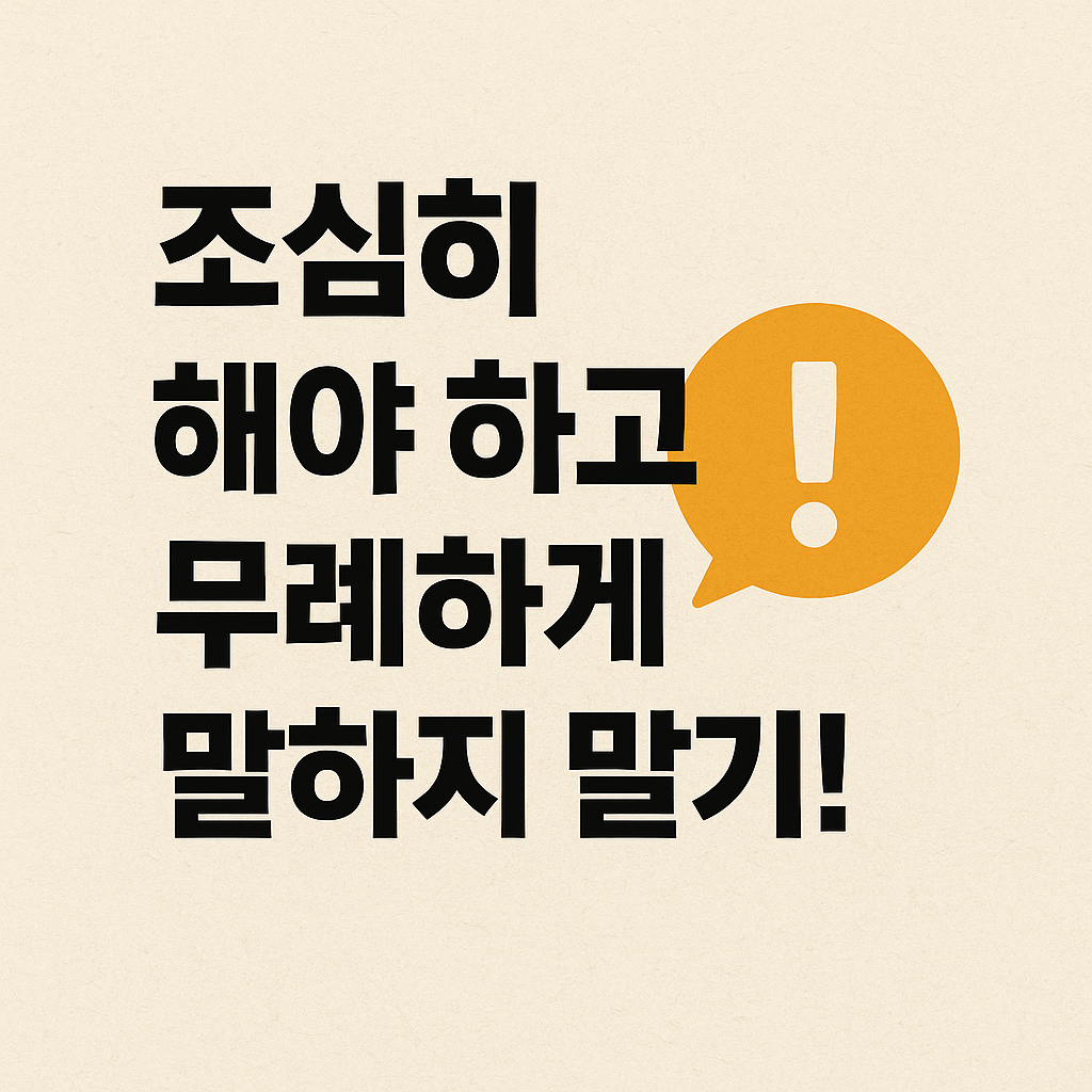 무례하게 말하지 말기