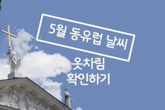5월 날씨 전망 날씨 예보 기온 예측_18