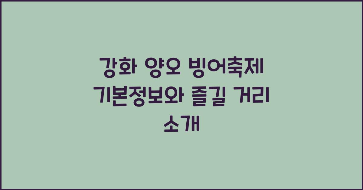 강화 양오 빙어축제 기본정보