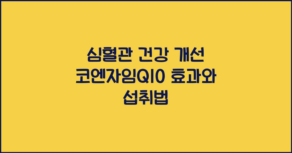 심혈관 건강 개선 코엔자임Q10