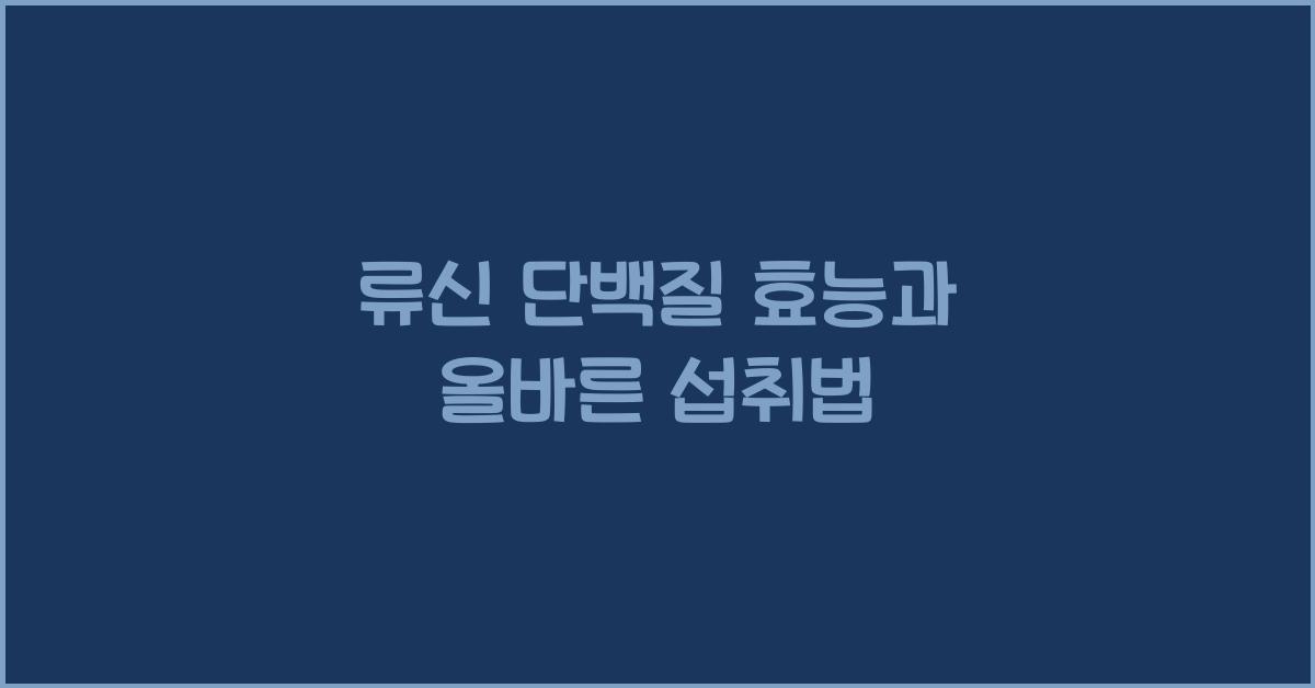 류신 단백질