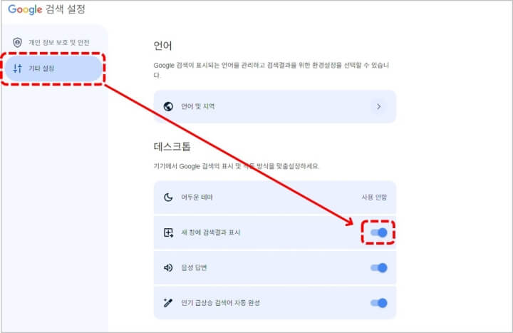 크롬 메인화면-기타설정-새창 결과 표시하기
