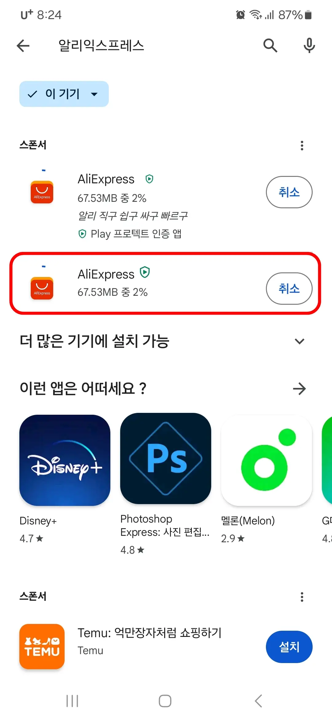알리익스프레스 앱 설치 중