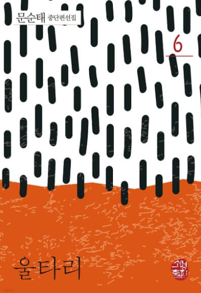 늙으신 어머니의 향기가 수록되어 있는 중단편집 울타리