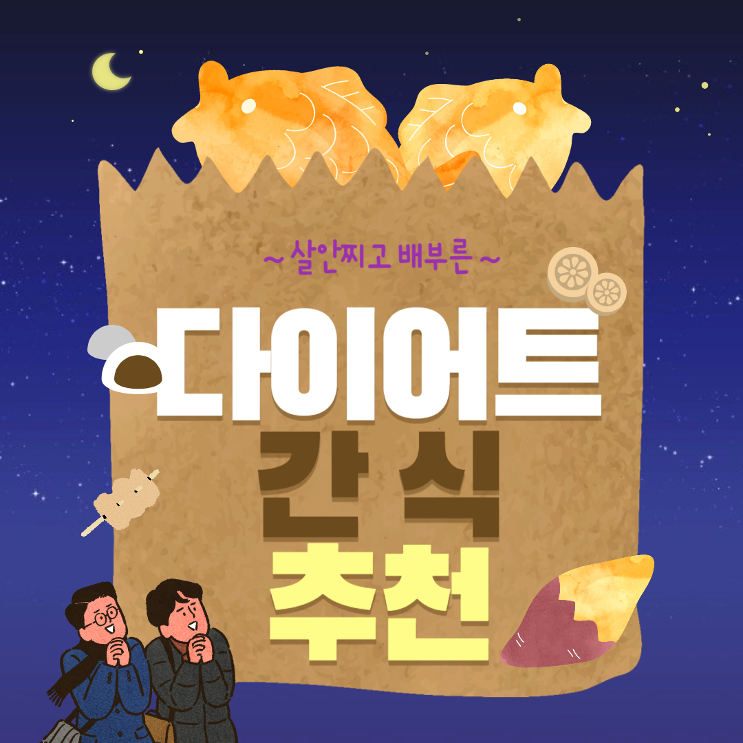 다이어트 간식추천 살안찌고 배부른 건강간식