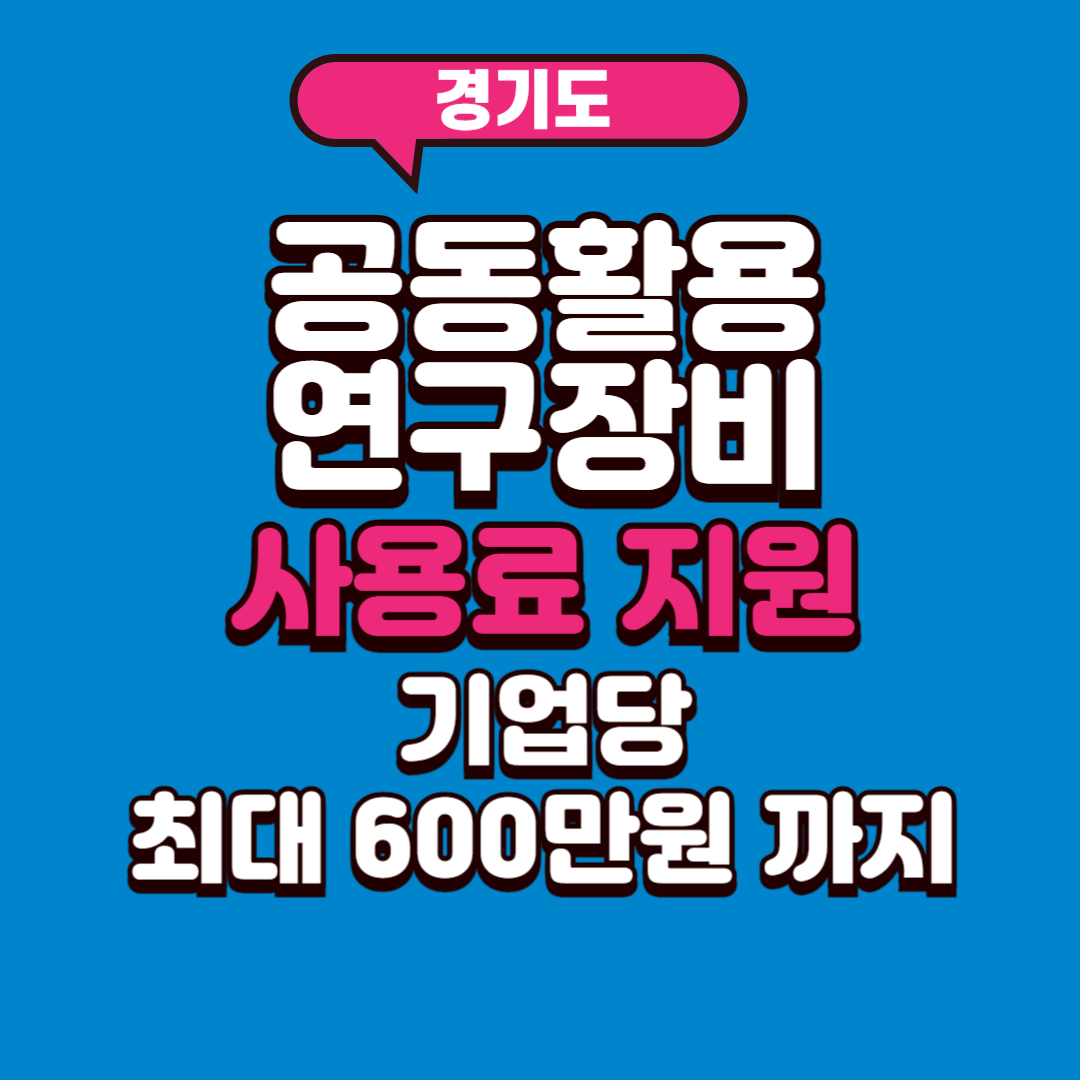 경기도 공동활용 연구장비 사용료 지원