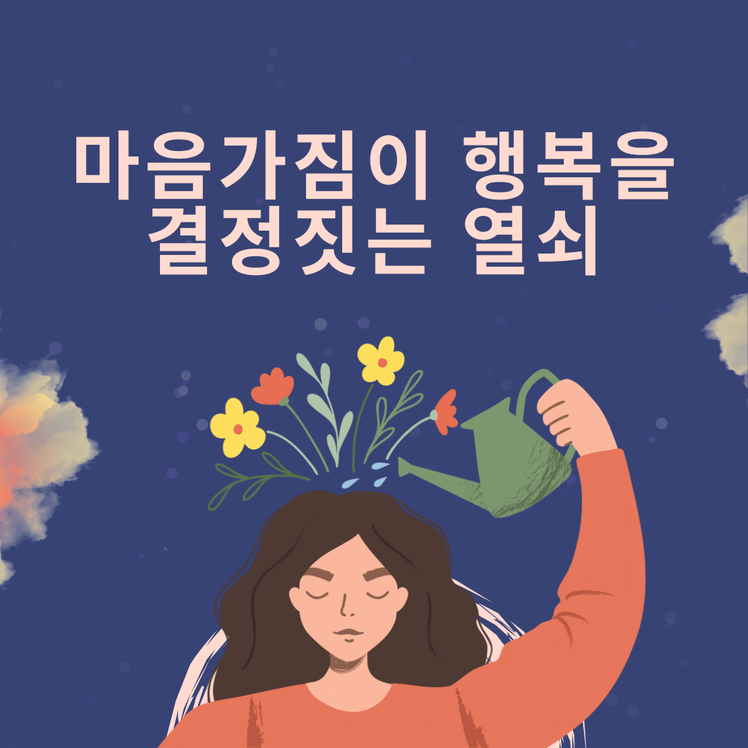 마음가짐