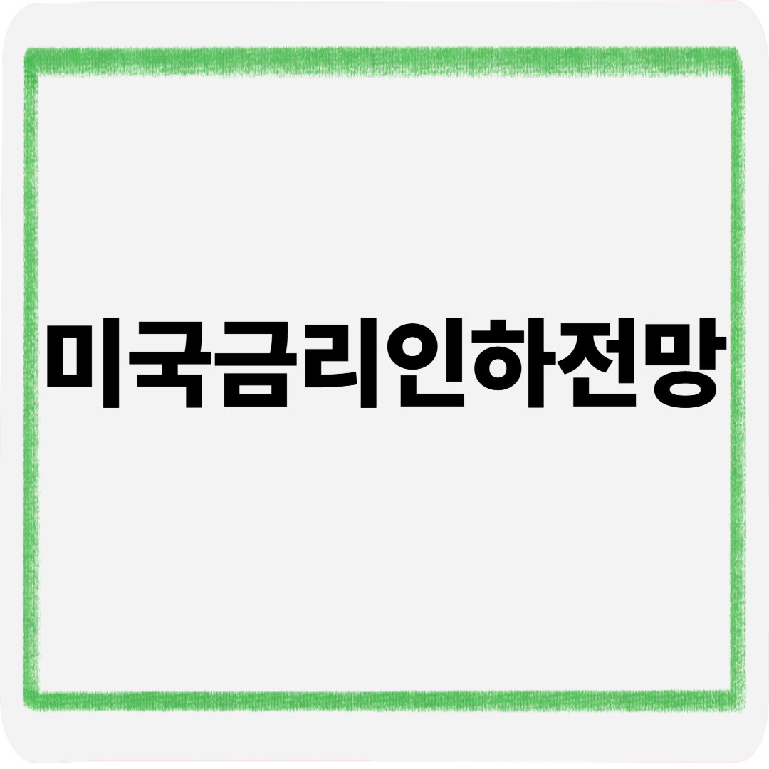미국금리인하전망