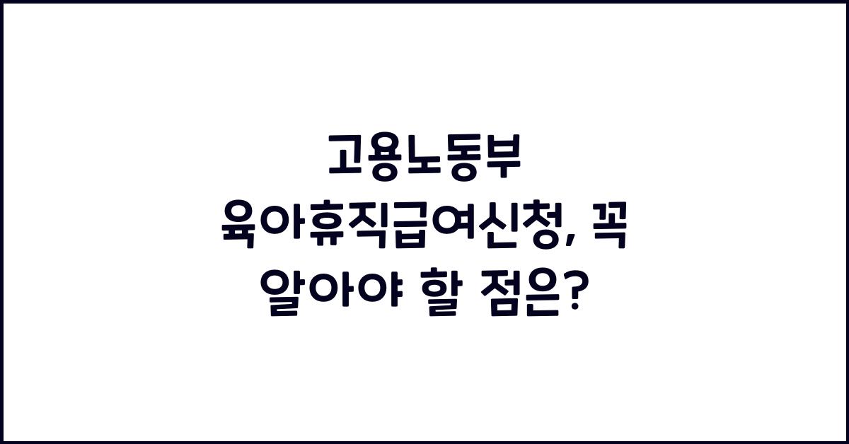 고용노동부 육아휴직급여신청