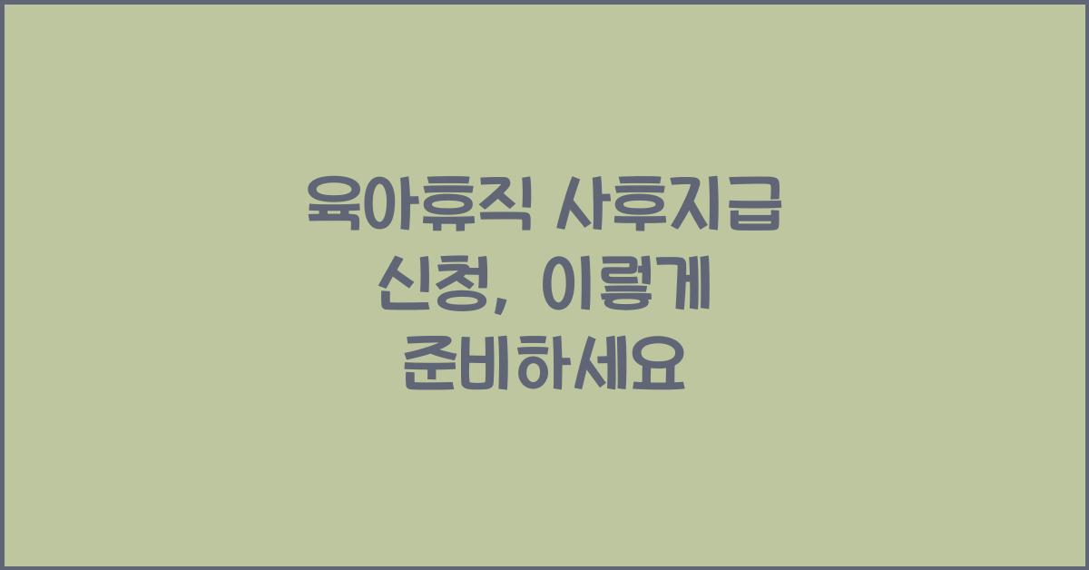 육아휴직 사후지급 신청